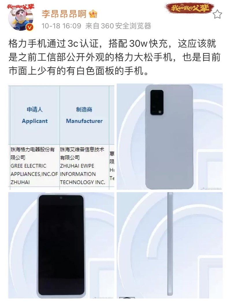 被提前曝光的格力手机 被提前曝光的格力手机