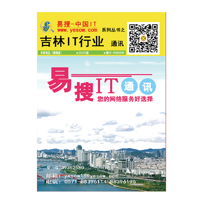 易搜《吉林IT行业通讯》2022版（带QQ和邮箱版）
