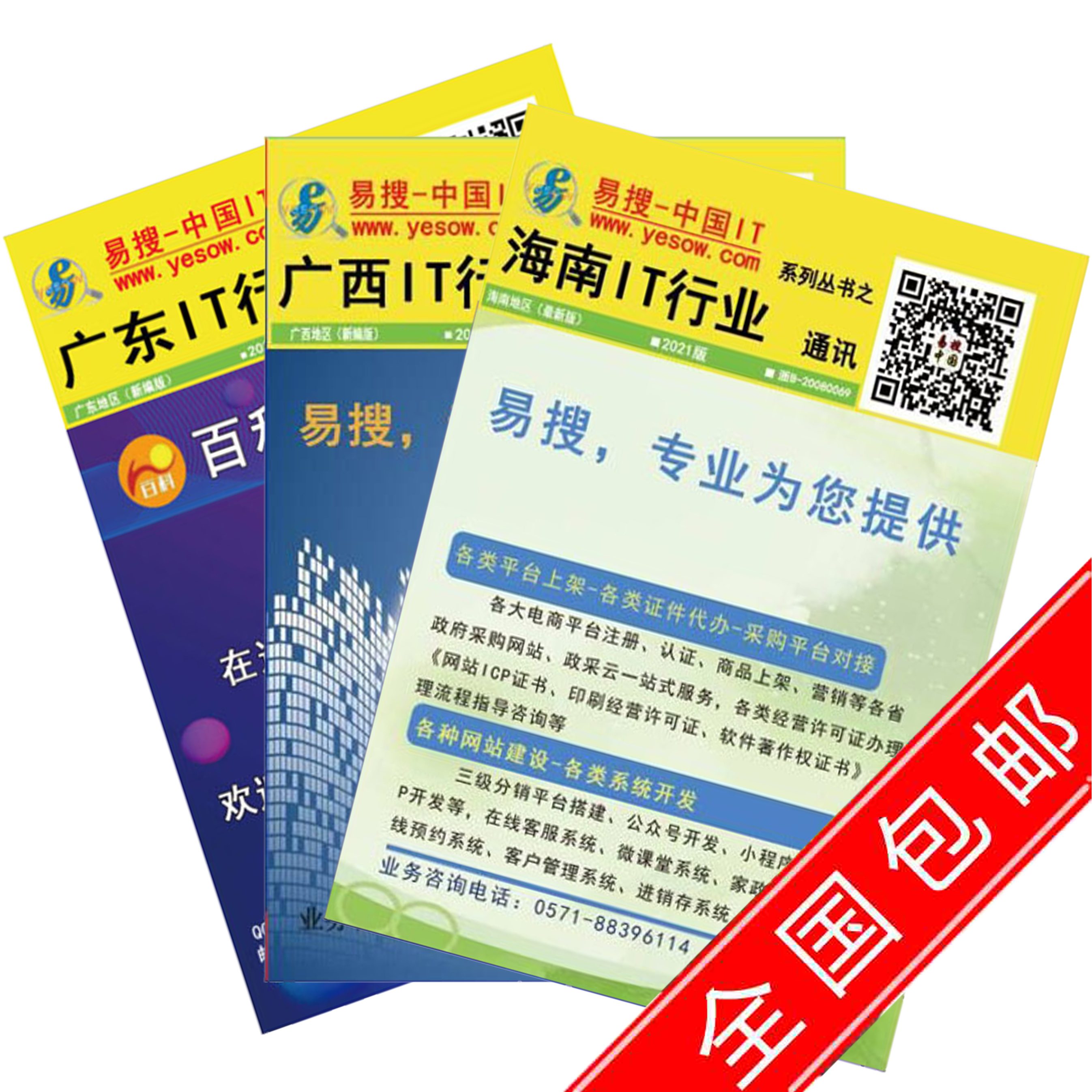 易搜-南方广东、广西、海南IT通讯录打包发售……（全套3本包邮）